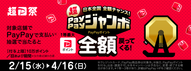 日本全国全額チャンス！2023年2-4月超PayPayジャンボ