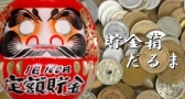 貯金箱だるま