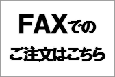 FAXでのご注文はこちら