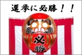 必勝だるま