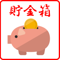 貯金箱