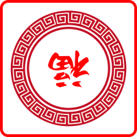 倒福（春節）