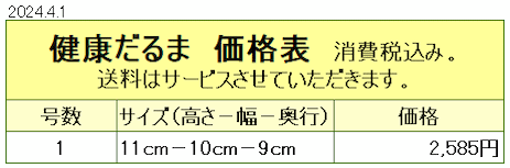 健康だるま価格表